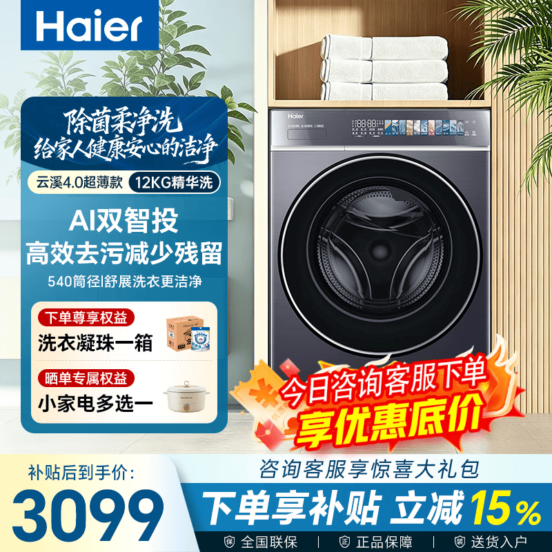 海尔（Haier）【云溪4.0极致超薄款588】滚筒洗衣机全自动真正纯平嵌大容量一级能效升级540大筒精华洗 国家补贴 588 滚筒单洗 12kg 1.23高净比+双智投+大桶