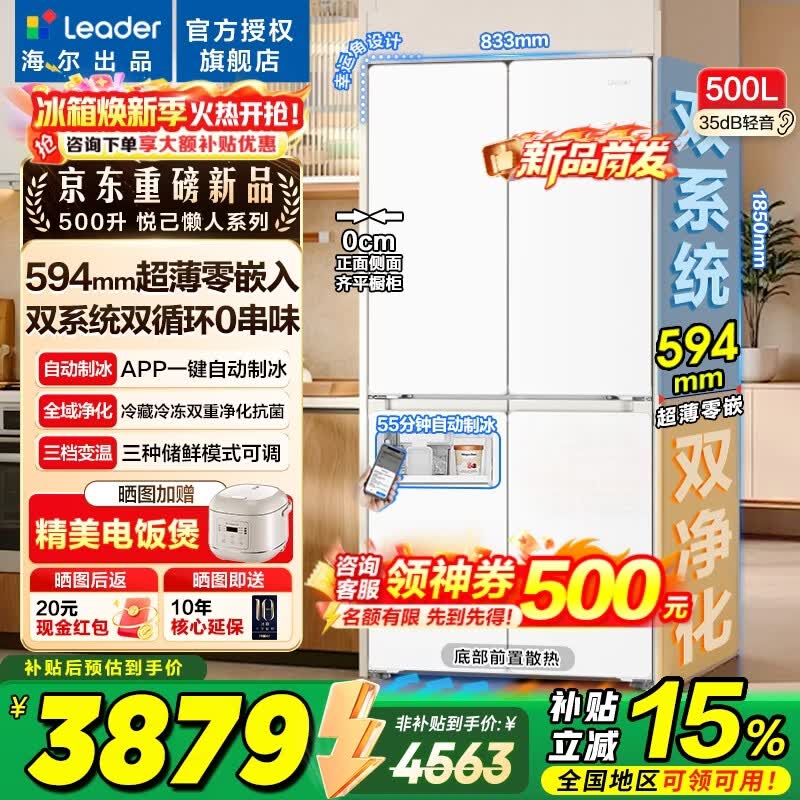海尔冰箱出品500升【26年新品双系统冰立得】十字门四开门超薄零嵌统帅523家用冰箱国家补贴以旧换新 500升双系统双循环+自动制冰+594mm超薄零嵌
