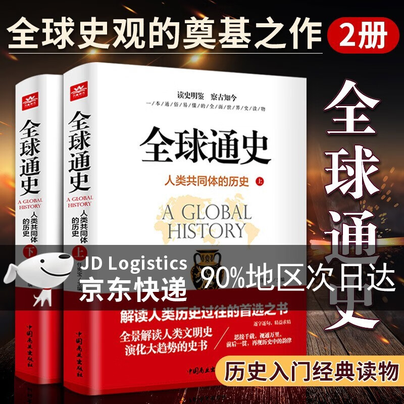 2册:通史 从史前到21世纪 人类共同体的历史（上下册）中国通史 通史