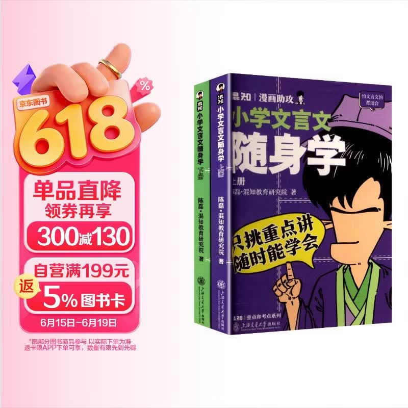 混知·小学文言文随身学混子哥团队新品力作 