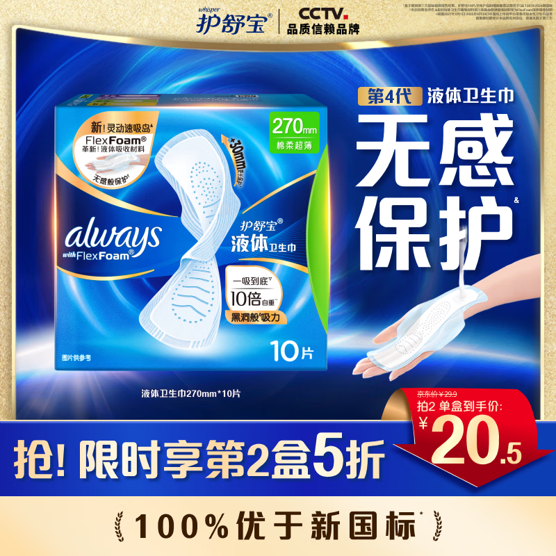 护舒宝进口液体卫生巾姨妈巾量多日用超薄透气无感保护囤货组合官方旗舰 【尝鲜装】270mm*10片