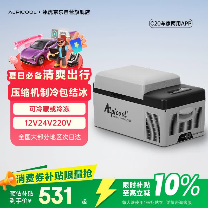 冰虎（Alpicool）车载冰箱压缩机车家两用C20汽车宿舍办公室迷你快速冷冻冷藏箱
