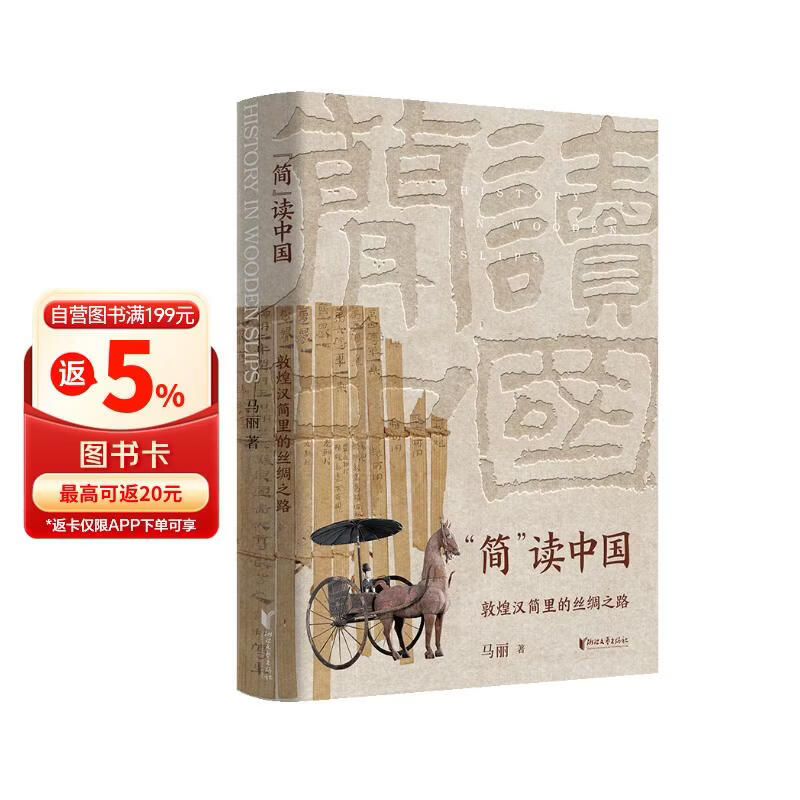 简读中国：敦煌汉简里的丝绸之路（破译木简密语，触摸文明心跳，带你穿越千年，直击考古现场，揭示史籍中未有的历史细节）