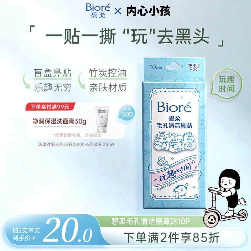 碧柔（Biore）花王玩趣时间毛孔清洁鼻贴10片撕拉面膜鼻膜去黑头粉刺