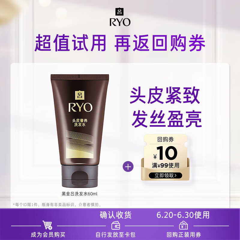 吕（Ryo）【京东试用】黑金吕洗发水60ml 舒缓头皮修护滋养【升级款】