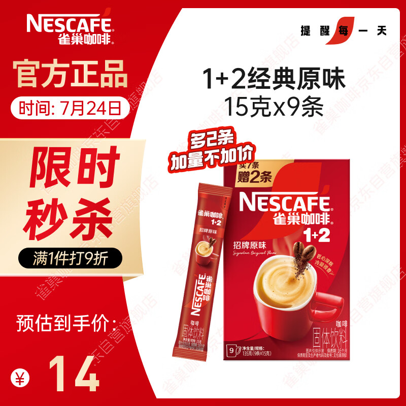 雀巢（Nestle）【樊振东同款】咖啡粉1+2原味速溶三合一尝鲜装冲调饮品7条105g