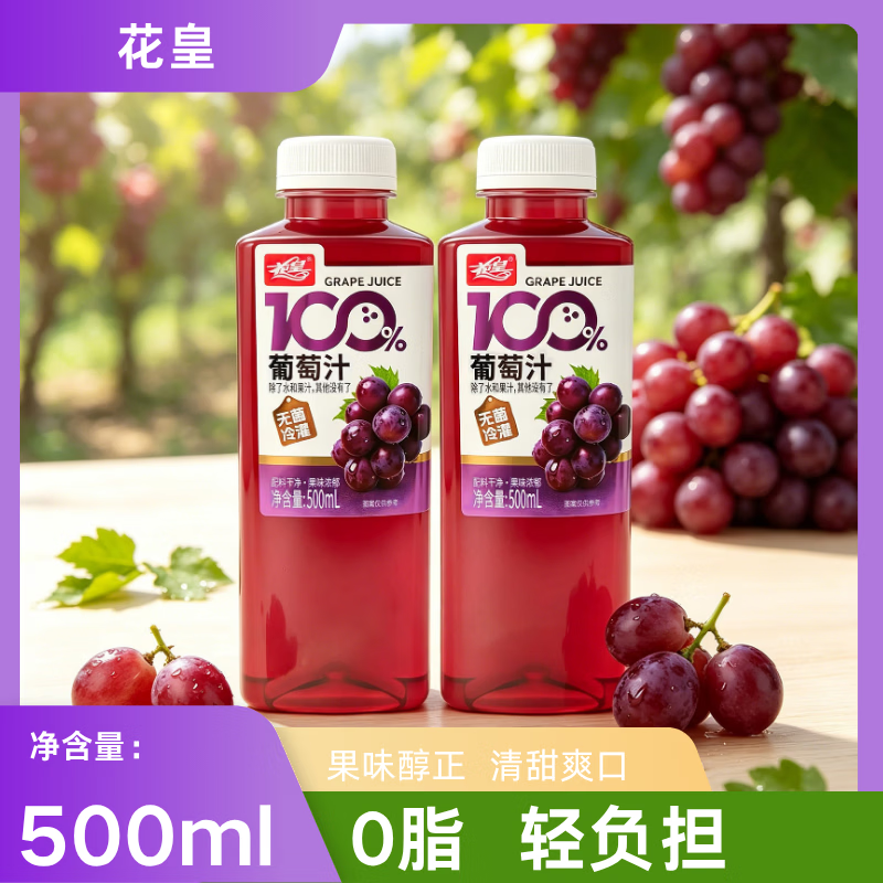 花皇100%葡萄汁500mL/瓶 果蔬汁 复原果汁 0添加 配料干净 500ml葡萄汁*15瓶【整箱】