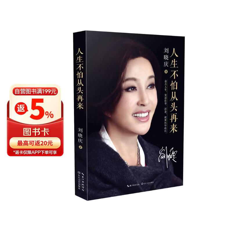 刘晓庆：人生不怕从头再来 一路繁花   影视娱乐演员自传现代文学随笔 回忆录 女性成功励志 文学