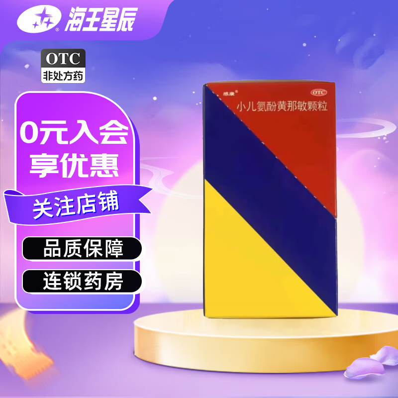 [感康]小儿氨酚黄那敏颗粒 6g*12袋 1盒装  6G*12袋