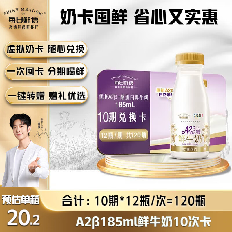 每日鲜语A2β-酪蛋白185ml*12瓶  10期兑换每期12瓶 一键转赠送礼