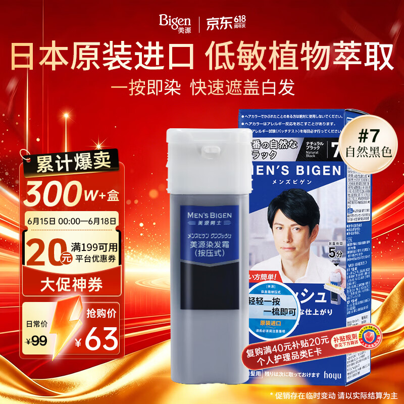 Bigen美源男士专用按压7自然黑 盖白染发膏 日本进口植物萃取京东自营