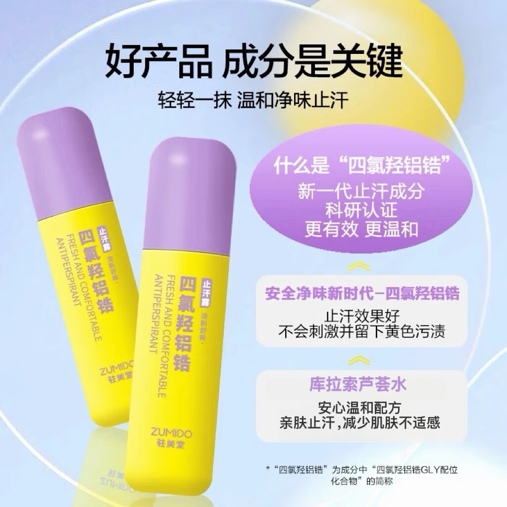 驻美堂四氯羟铝锆止汗露走珠腋下止汗除臭无香型去异味臭腋臭男女士可用 四氯羟铝锆走珠(3瓶装)