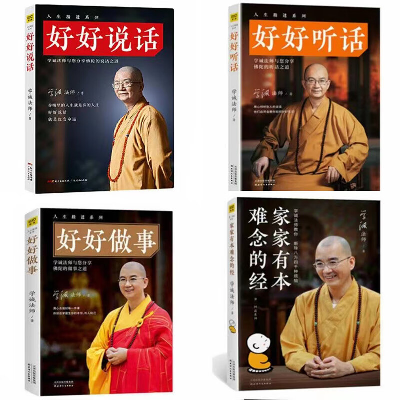 【有划道介意慎拍包邮】学诚法师：好好听话+好好说话+好好做事+家家有本难念的经 （共4册）