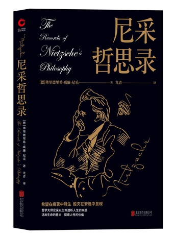 尼采哲思录 [德]弗里德里希·威廉·尼采 著 *的尼采哲学作品精华版