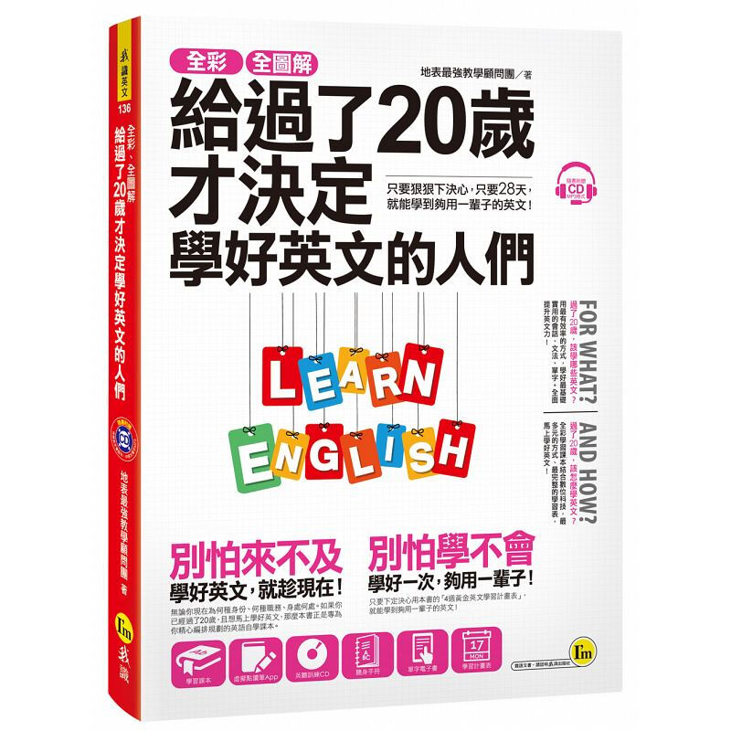 预订台版 全彩全图解给过了20岁才决定学好英文的人们 励志英语会话语言英语学习