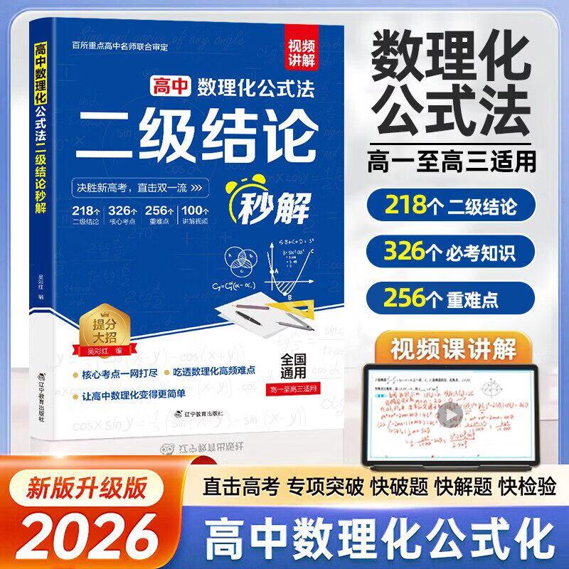 2026新高中数理化公式法二级结论秒解高一二三中考总复习解题物理化学数学快解数理化公式定理基础知识大全提分笔记每日一练 【高中通用】高中数理化公式法二级结论秒解