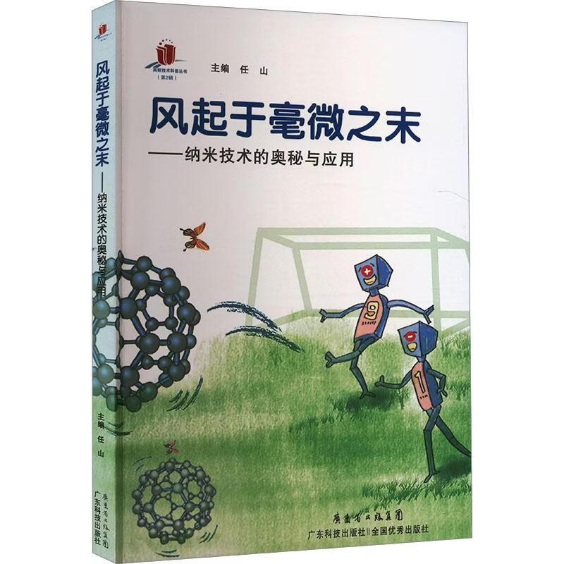 风起于毫微之末——纳米技术的奥秘与应用(高新技术科普丛书.．２辑)任山工业技术9787535963253