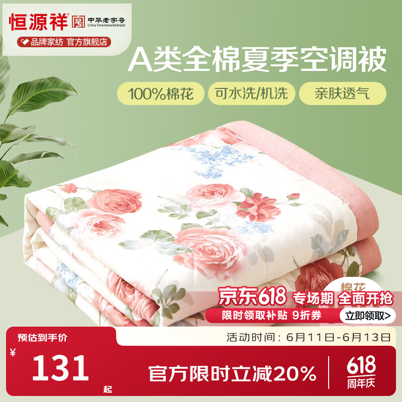 恒源祥 空调被 100%棉花夏凉被子纯棉可机洗午睡单人双人全棉被芯夏季 【全棉A类+新品上市】锦上添花 200x230cm【夏被单件】