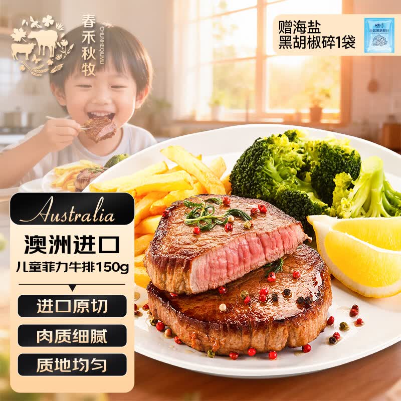 春禾秋牧 安格斯儿童菲力原切牛排150g/1-2片 牛里脊精瘦肉 烧烤牛肉生鲜
