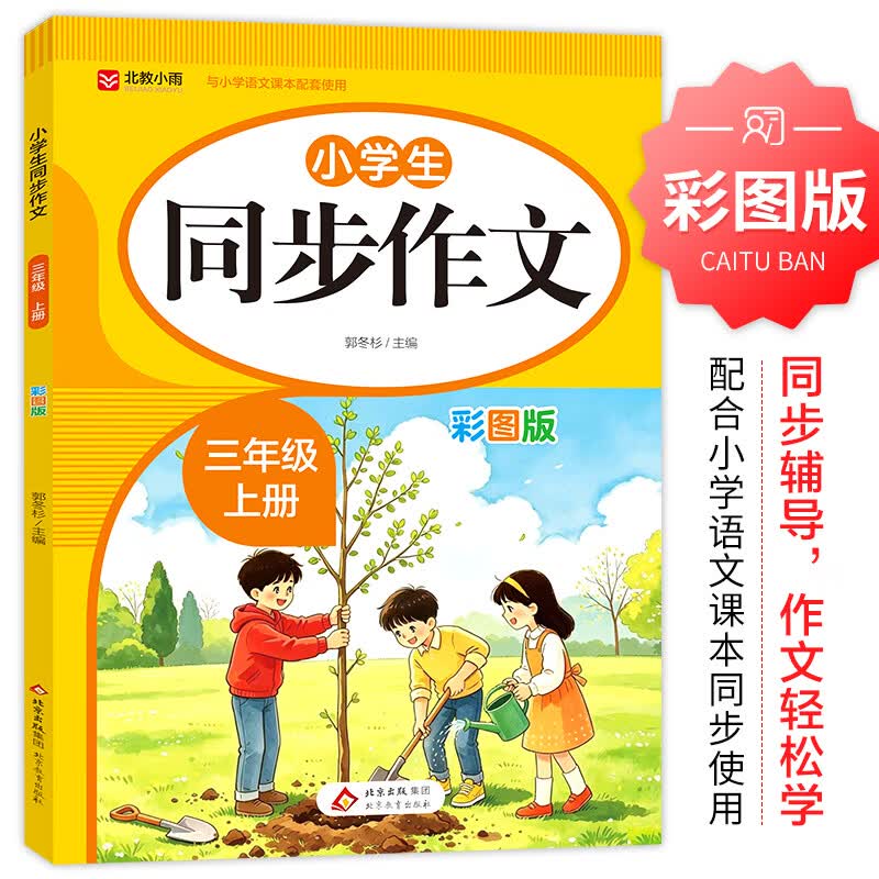 北教小雨2026年小学生同步作文（彩图版）1-6年级上册 一二三四五六年级语文教材配套使用 【三年级上】小学生同步作文（彩版）