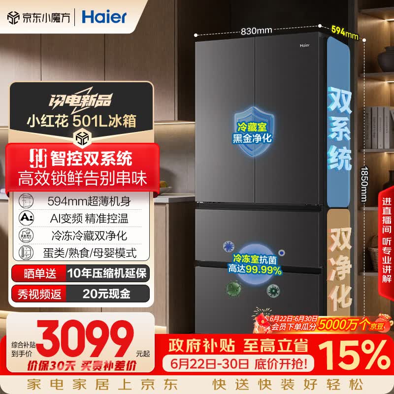海尔「小红花系列」501L法式多门冰箱双系统双净化594超薄机身一级能效BCD-501WGHFDCDB7U1国家补贴