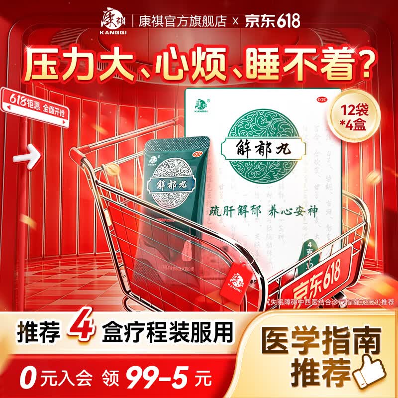 [康祺]解郁丸 4g*12袋 4盒装 疏肝解郁养心安神失眠多梦 用于肝郁气滞心神不安失眠焦虑郁闷不舒心悸心烦易怒官方正品 科学周期 胸闷 浅睡多梦 京东折扣/优惠券