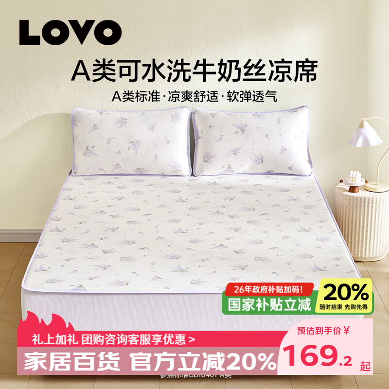 LOVO罗莱家纺 冰丝席子凉席二/三件套 单双人可机洗 [床笠款]A类凉感可机洗牛奶丝-花悦时光 三件套 180*200cm