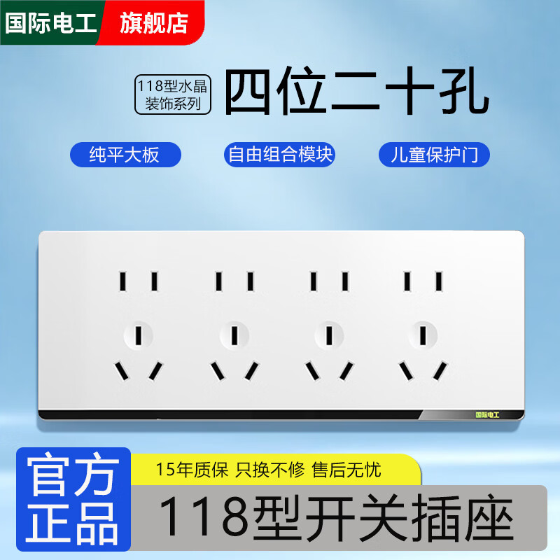 国际电工118型开关插座面板暗装家用墙壁白色组合厨房联排多孔9九孔十五孔 四位：二十孔