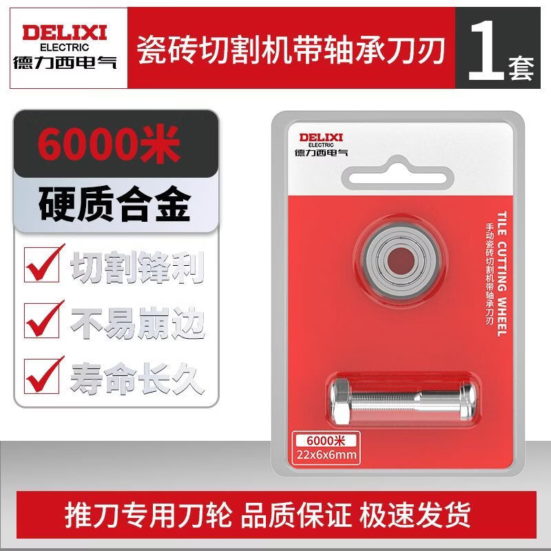 德力西电气（DELIXI ELECTRIC）瓷砖推刀轮钨钢合金刀头超耐磨切割不崩边全瓷岩板专用锋利工业级 6000米切割常规款【1套】