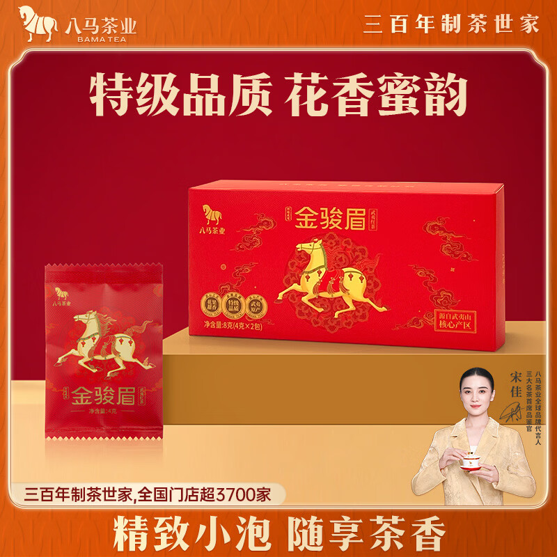八马茶业 特级金骏眉 武夷山 单芽 花果甜香 礼盒装8g 红茶 好运成双 即泡即饮 轻享盒装