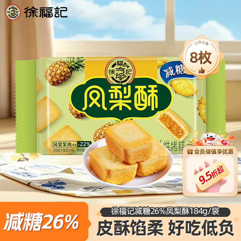 徐福记凤梨酥184g/袋 8枚 减糖26% 休闲零食 早餐糕点点心 办公室食品