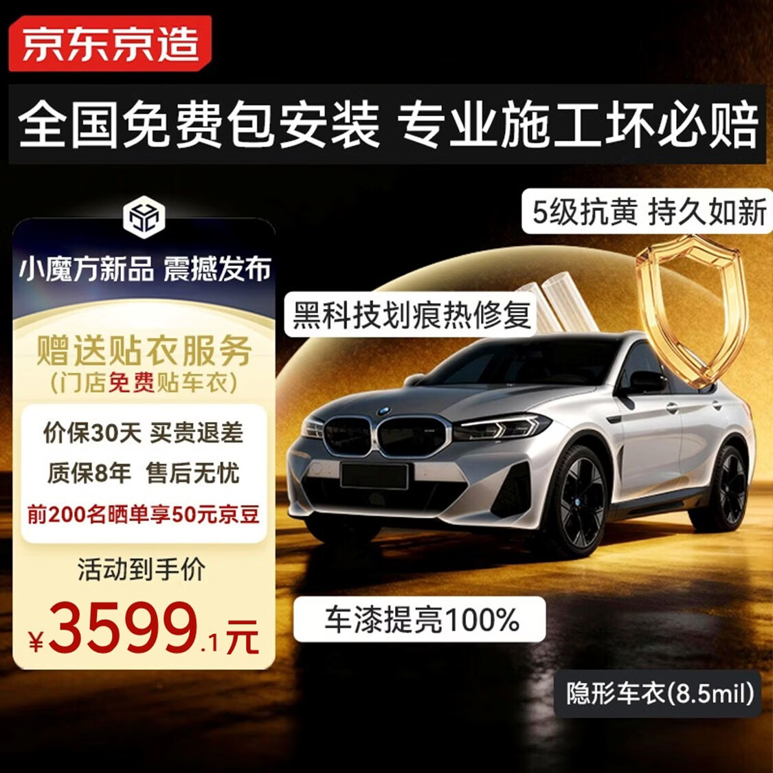 京东京造隐形车衣免费安装全车身贴膜8.5mil TPU透明膜汽车贴膜防刮蹭漆面保护膜免费包施工适用特斯拉小米