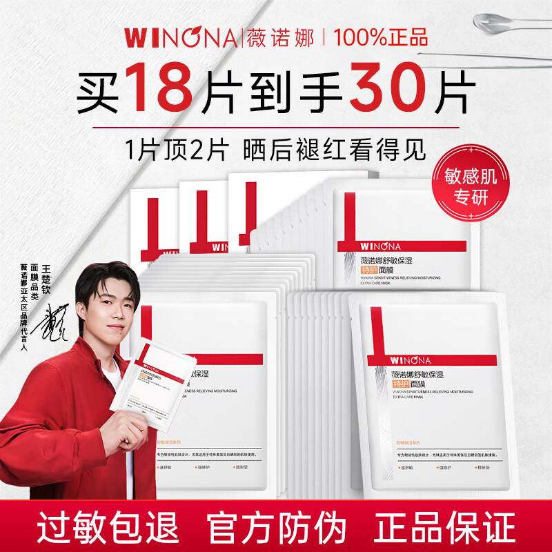 薇诺娜（WINONA）第二代舒敏保湿特护面膜补水舒缓修护敏感肌护肤品官方旗舰正品 【褪红修护】到手30片