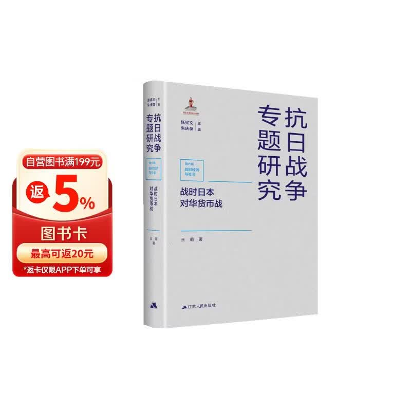 战时日本对华货币战