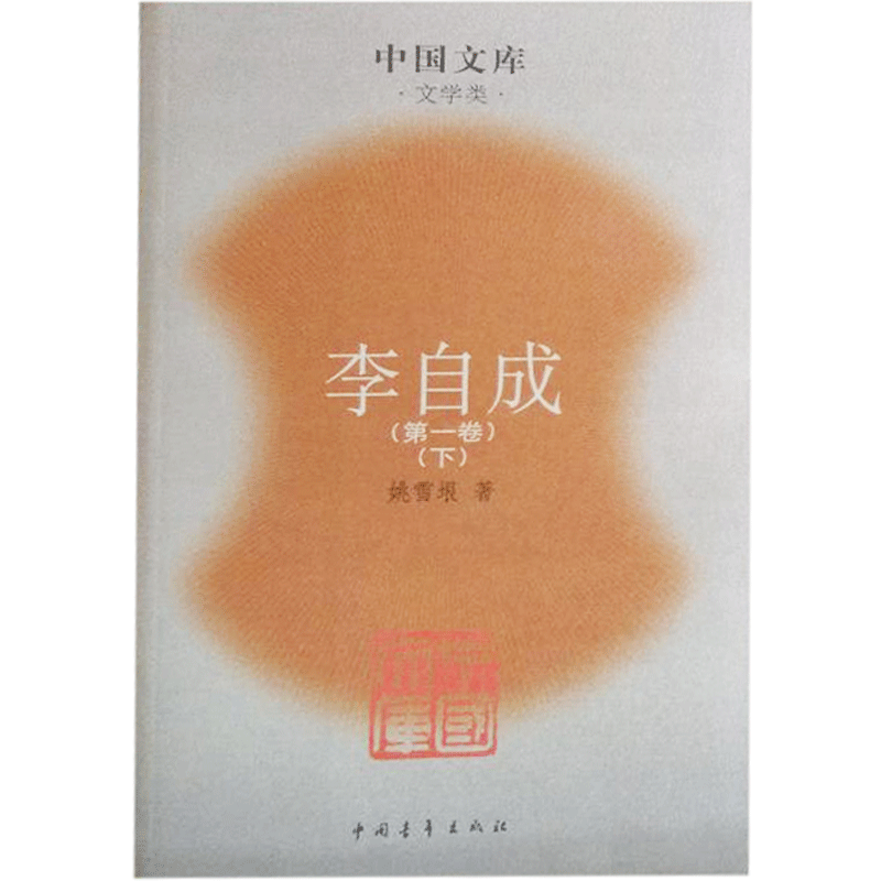 李自成(全二册)-中国文库