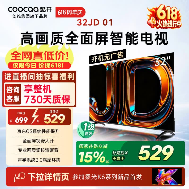 酷开创维京东联名JD 01京东OS开机无广告32英寸电视智慧屏 一级能效国家补贴平板电视机彩电显示器32K3