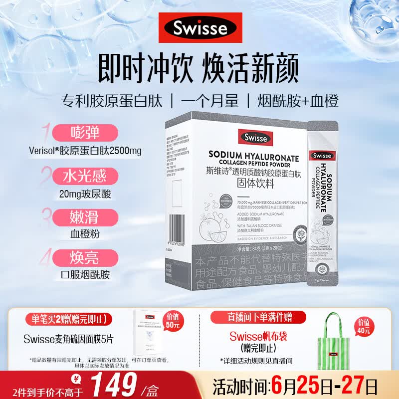Swisse斯维诗 胶原水光粉 专利胶原蛋白肽+玻尿酸+烟酰胺+血橙 3g*28袋
