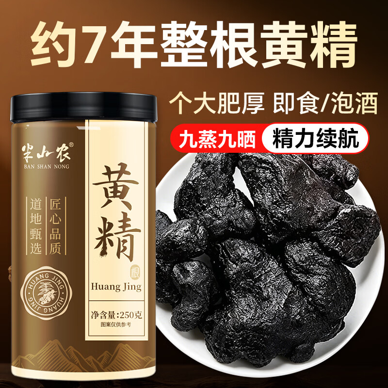 半山农黄精250g九蒸九晒九制整根黄精即食男性滋补中药材泡酒料养生茶肾