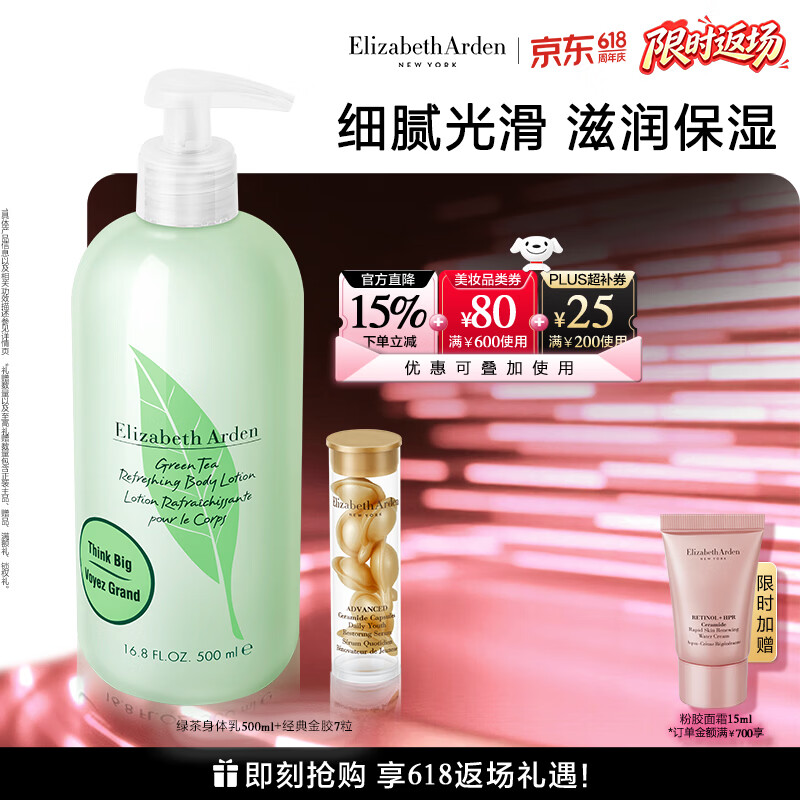 伊丽莎白雅顿金胶精华胶囊7粒+绿茶身体乳500ml生日礼物