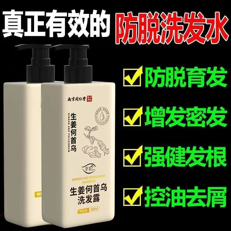 同仁堂防脱育发生姜洗发水露秃顶脱发根控油强劲养发露男女士 2瓶装【南京同仁堂品牌防脱固发】 【有防伪标识买的放心】