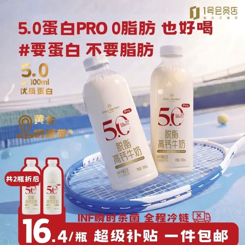 1号会员店（One’s Member）5.0蛋白PRO脱脂高钙牛奶  950ml*2 健身高钙0脂肪早餐低温奶