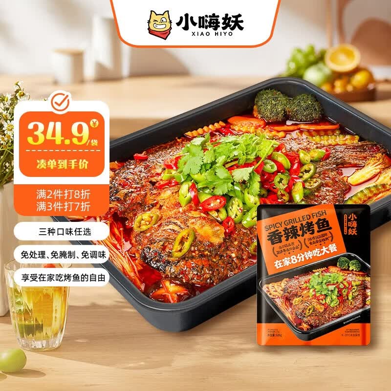 小嗨妖罗非烤鱼香辣味520g半成品方便菜火锅烧烤夜宵露营加热即食