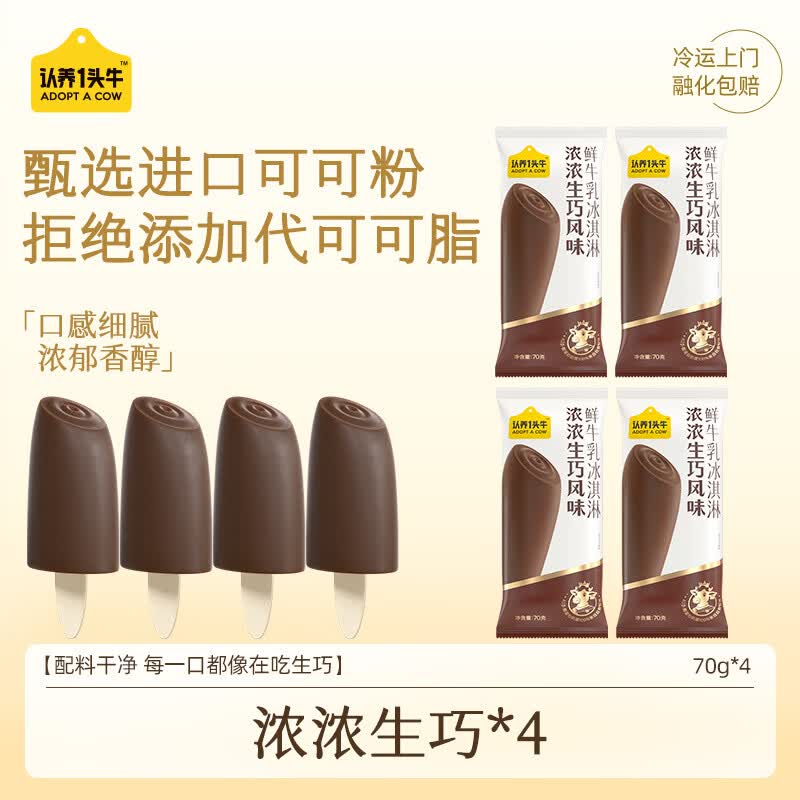 认养一头牛冰淇淋浓浓生巧A2β-酪蛋白巧克力雪糕冰激凌70g*4支装