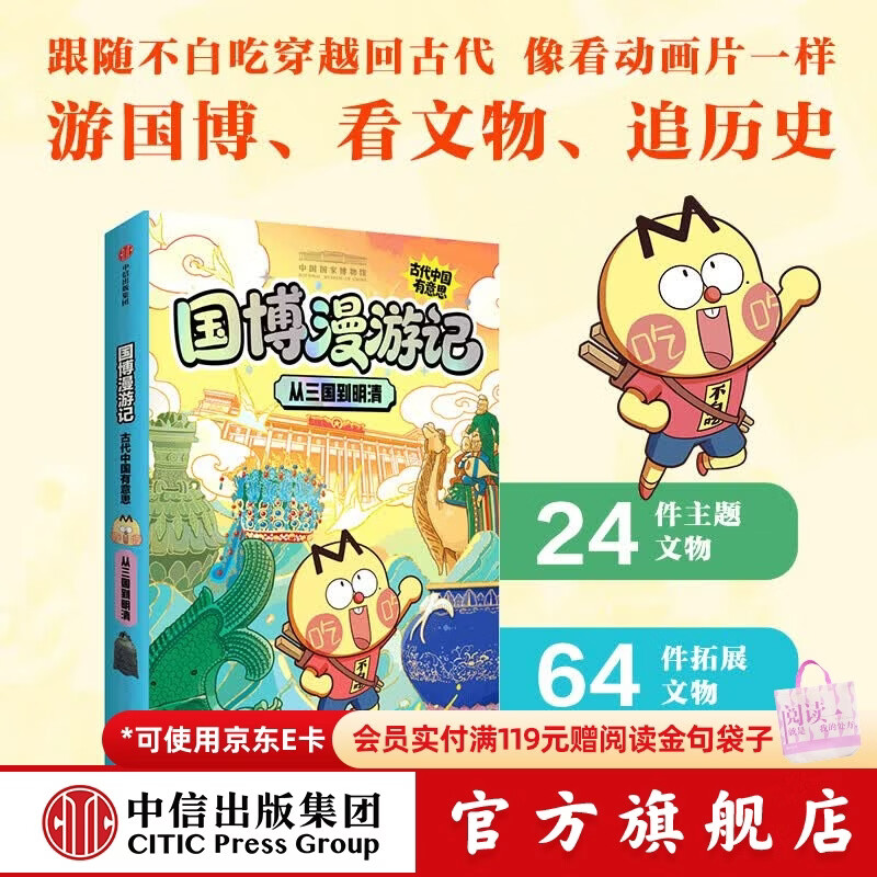中信出版从远古到秦汉（国博漫游记：古代中国有意思）【6-14岁】 中国国家博物馆 等著 中信出版社正版图书 从三国到明清