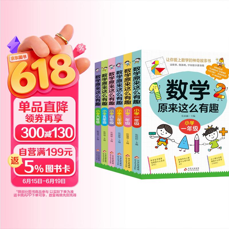 数学原来这么有趣(全6册)小学1-6年级一二三四五六年级数学思维训练理解力训练紧扣小学数学知识点 