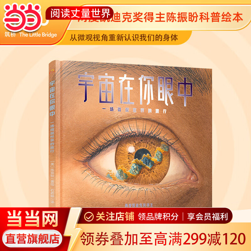 当当宇宙在你眼中：一场微观世界的旅行  中科院理学博士审订推荐 打通物化生的硬核理科启蒙