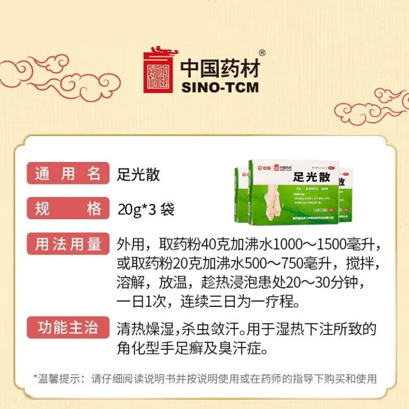 [中国药材（SINO-TCM）]足光散 20g*3袋 5盒装 泡脚止痒脱皮足光粉 清热燥湿杀虫敛汗手足癣脚气药 去脚气脚痒 严重脚气 臭味难闻