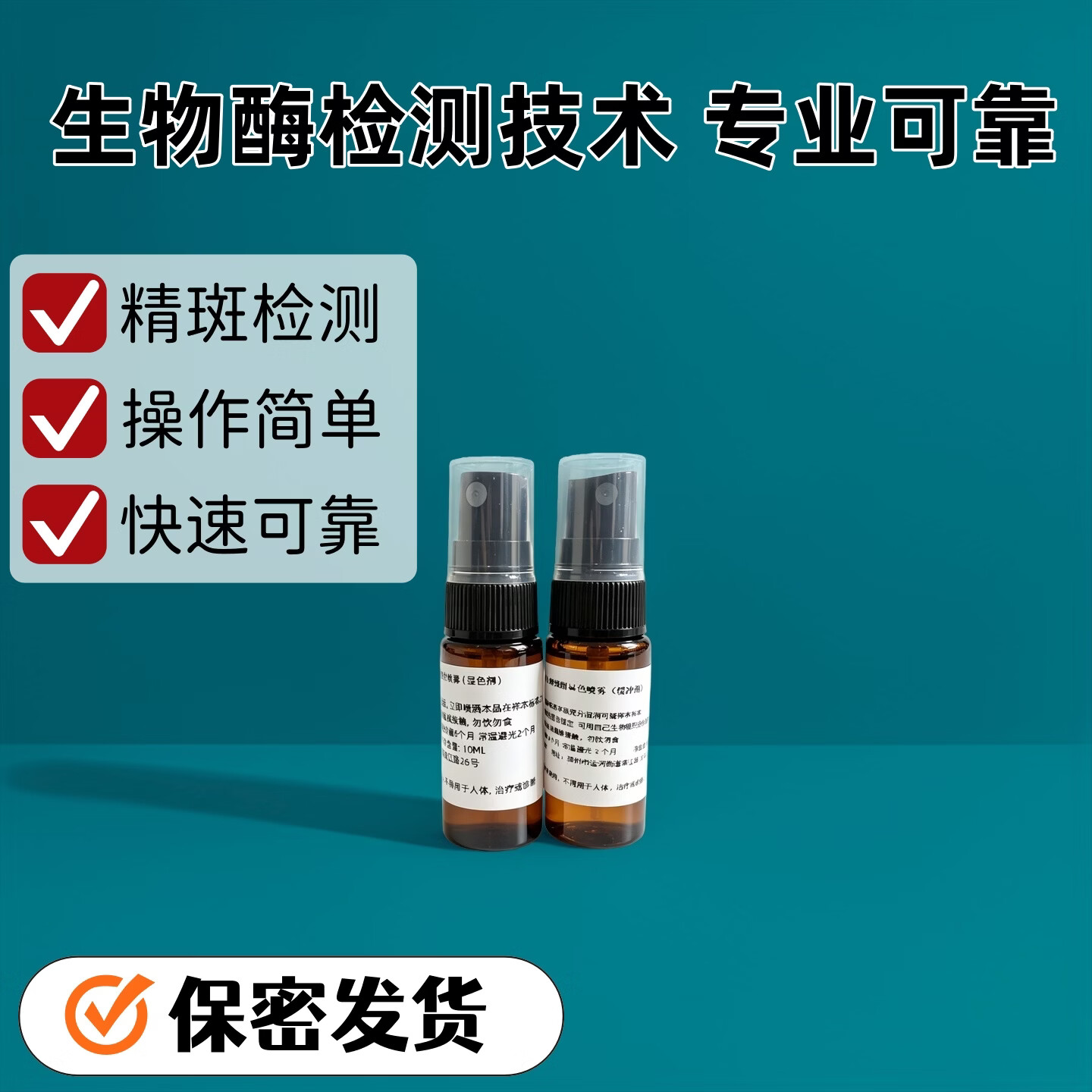 精斑检测喷剂婚外情外遇出轨检测喷雾内裤床单精子液忠诚度 10ml