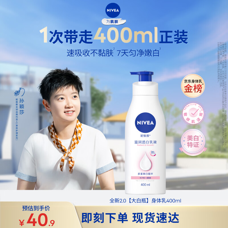 妮维雅（NIVEA）孙颖莎同款天然VC美白身体乳女士温润透白润肤乳液400ml生日礼物