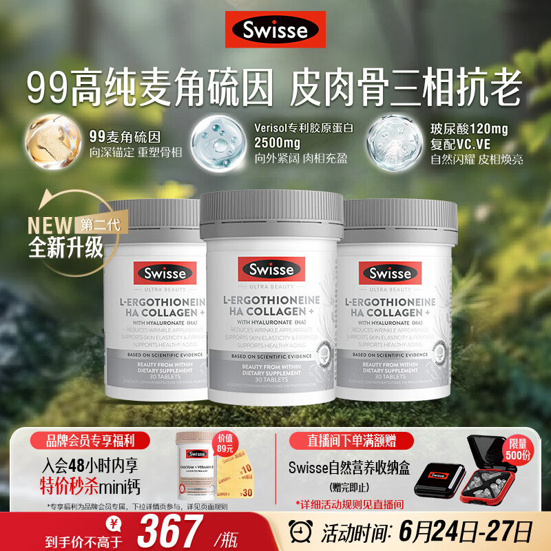 Swisse斯维诗Ultra麦角硫因胶原蛋白肽二代超光瓶99%高纯养颜抗衰30粒*3